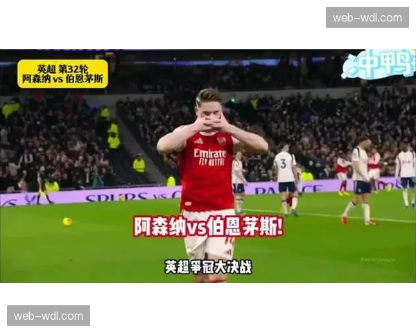 阿森纳主场1-2不敌伯恩茅斯，争冠前景遭受打击